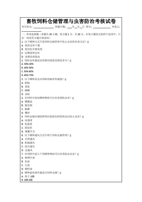 畜牧饲料仓储管理与虫害防治考核试卷