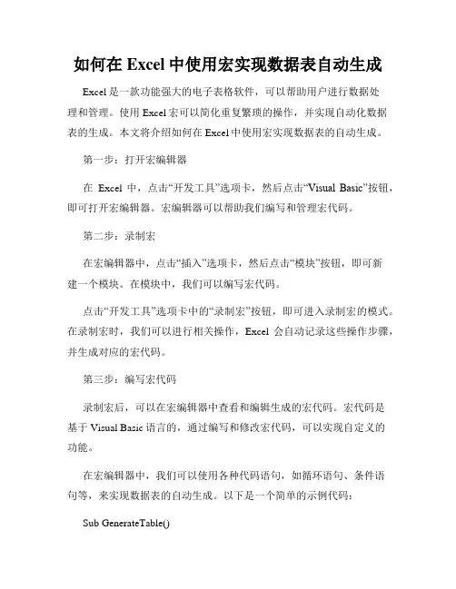 如何在Excel中使用宏实现数据表自动生成