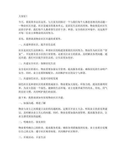 物业社区共建演讲稿范文