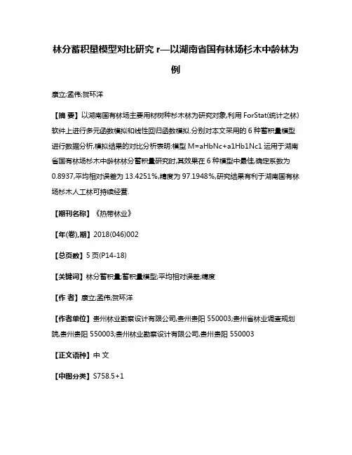 林分蓄积量模型对比研究r—以湖南省国有林场杉木中龄林为例