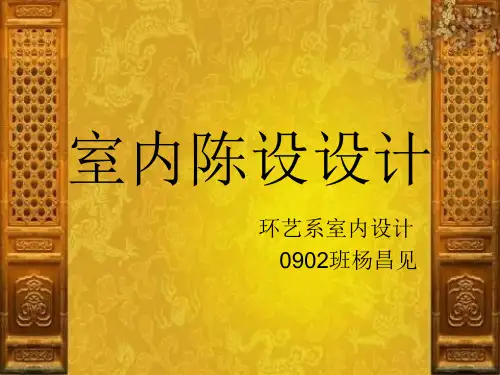《室内陈设设计》PPT课件