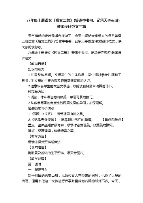 八年级上册语文《短文二篇》（答谢中书书、记承天寺夜游）教案设计范文三篇