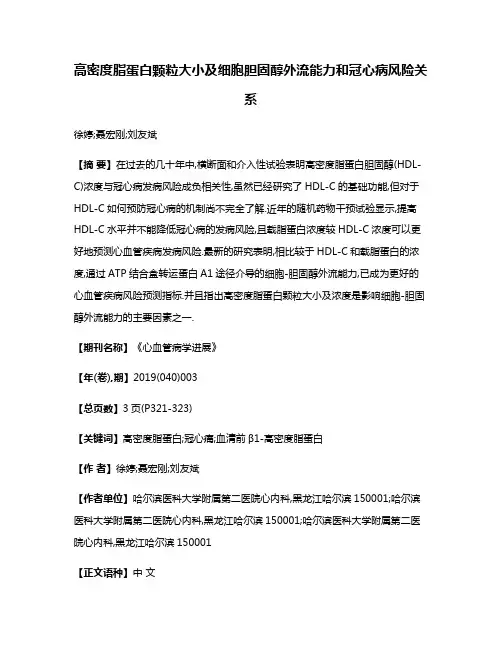 高密度脂蛋白颗粒大小及细胞胆固醇外流能力和冠心病风险关系