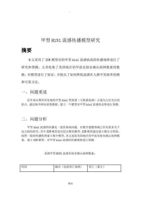 传染病数学建模论文