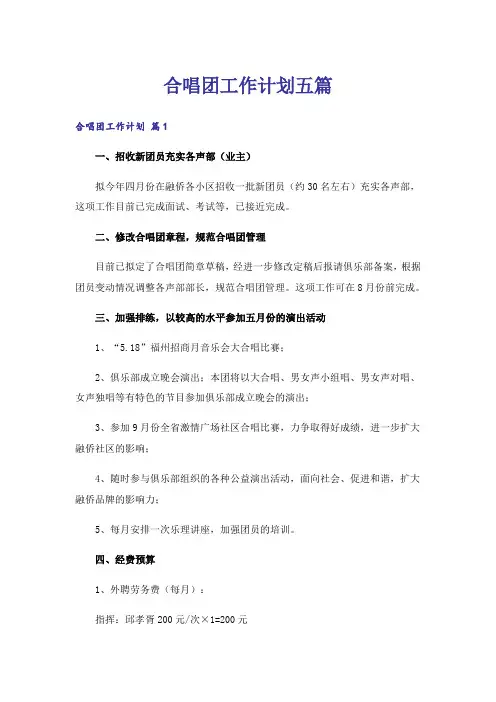 合唱团工作计划五篇