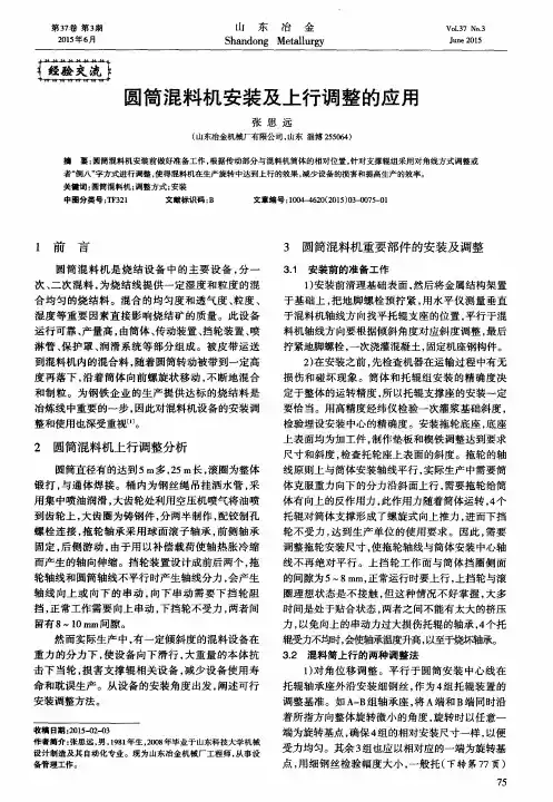 圆筒混料机安装及上行调整的应用
