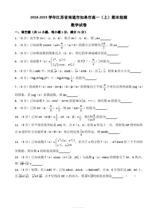 南通市如皋市高一上期末数学检测试卷((含答案))