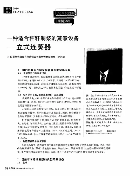 一种适合秸秆制浆的蒸煮设备——立式连蒸器