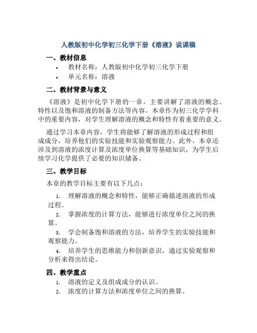 人教版初中化学初三化学下册《溶液》说课稿