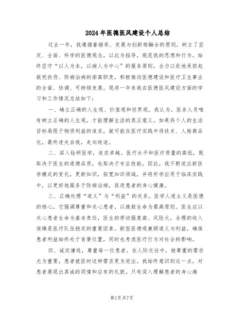 2024年医德医风建设个人总结（3篇）