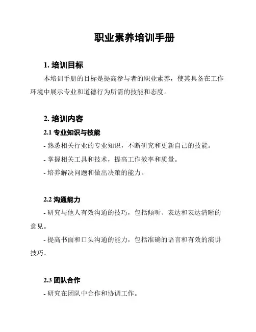 职业素养培训手册