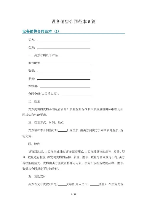 设备销售合同范本6篇