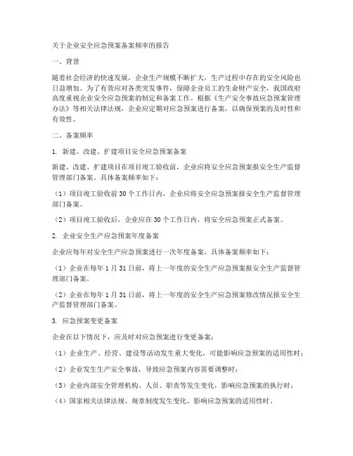 企业安全应急预案备案频率