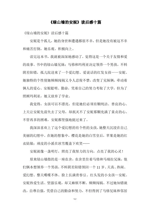 《绿山墙的安妮》读后感十篇