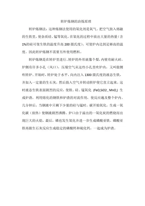 转炉炼钢的冶炼原理