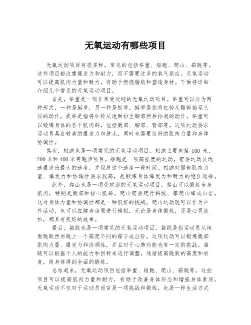 无氧运动有哪些项目