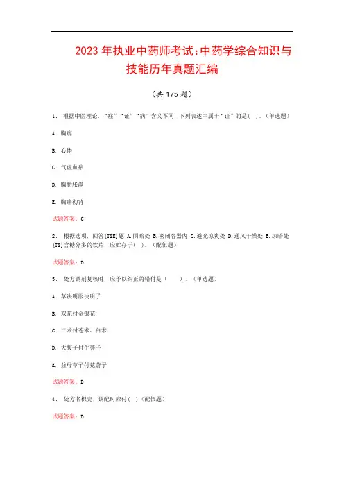2023年执业中药师考试：中药学综合知识与技能历年真题汇编(共175题)