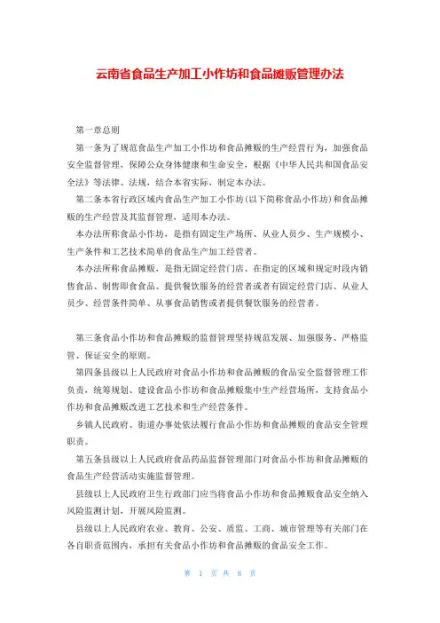 云南省食品生产加工小作坊和食品摊贩管理办法