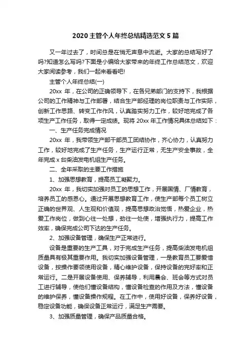 2020主管个人年终总结精选范文5篇