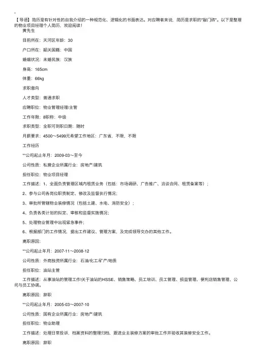 物业项目经理个人简历