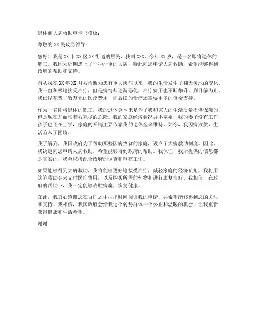 退休前大病救助申请书模板
