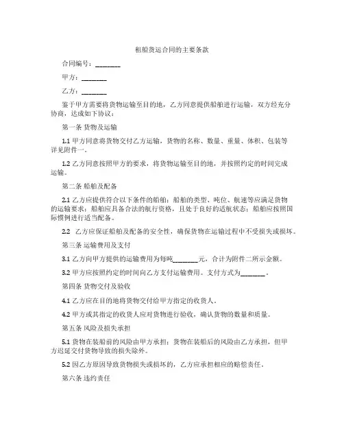 租船货运合同的主要条款