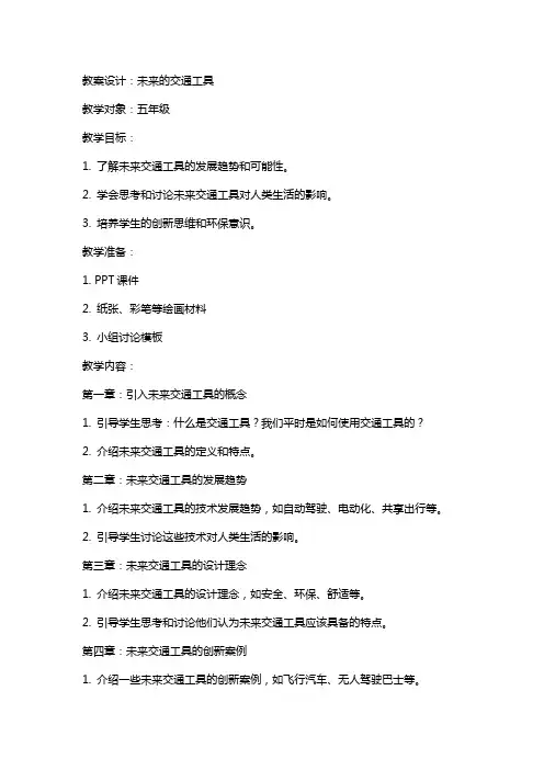 未来的交通工具教案设计及教学反思参考