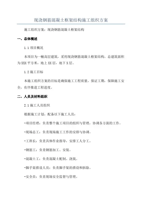 现浇钢筋混凝土框架结构施工组织方案