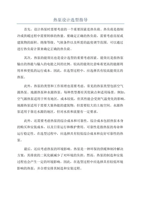 热泵设计选型指导