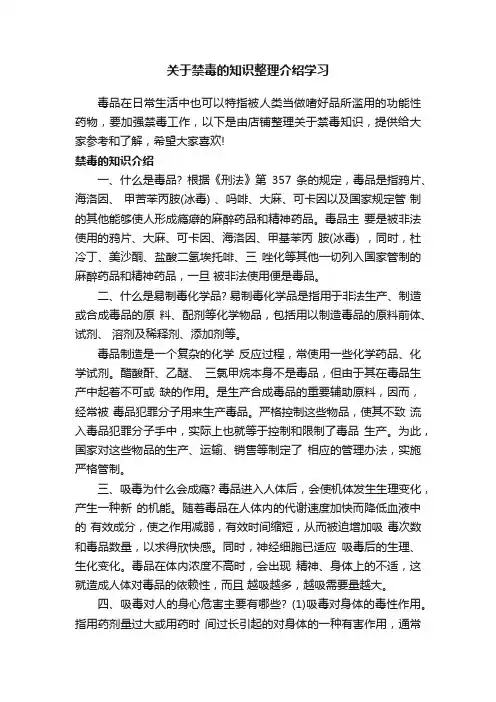 关于禁毒的知识整理介绍学习