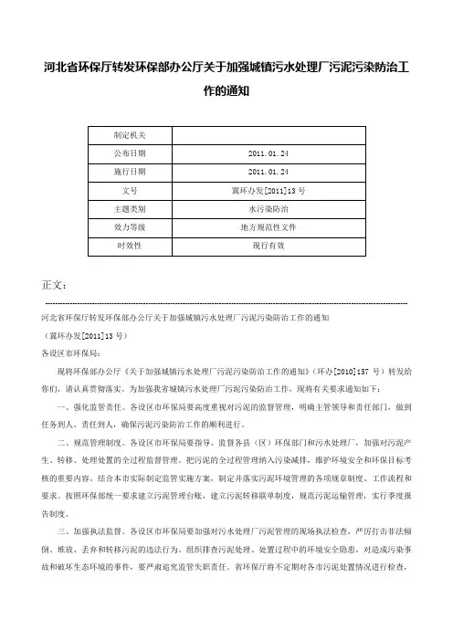 河北省环保厅转发环保部办公厅关于加强城镇污水处理厂污泥污染防治工作的通知-冀环办发[2011]13号