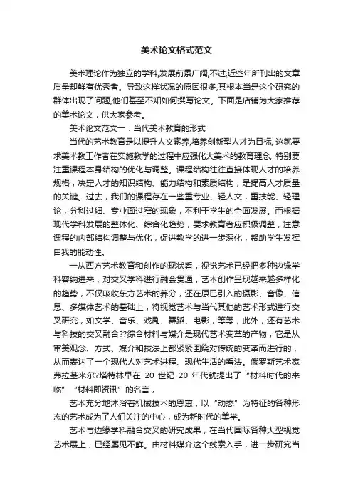 美术论文格式范文
