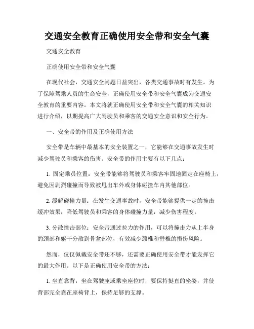 交通安全教育正确使用安全带和安全气囊