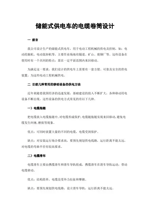 储能式供电车的电缆卷筒设计