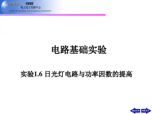 实验1.6 日光灯电路与功率因数的提高
