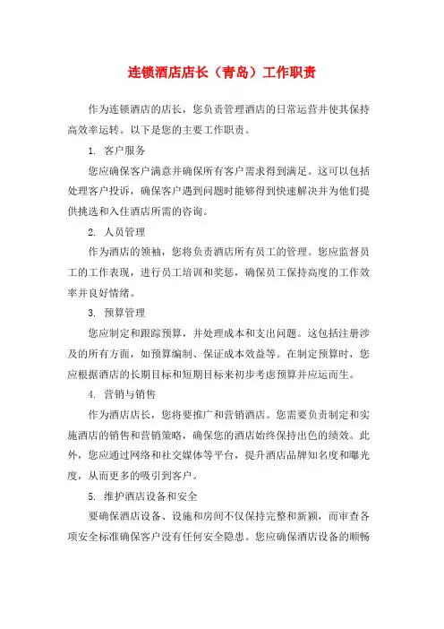 连锁酒店店长(青岛)工作职责