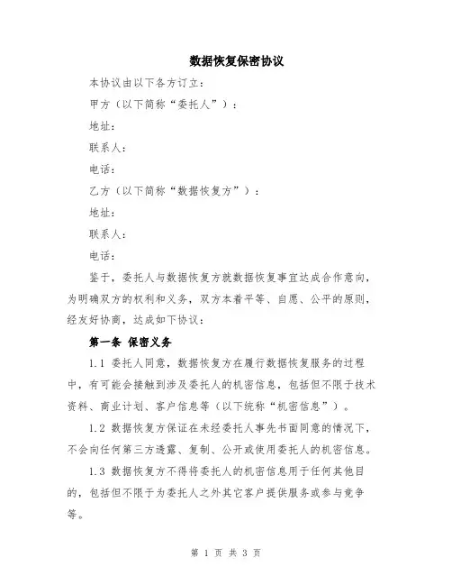 数据恢复保密协议