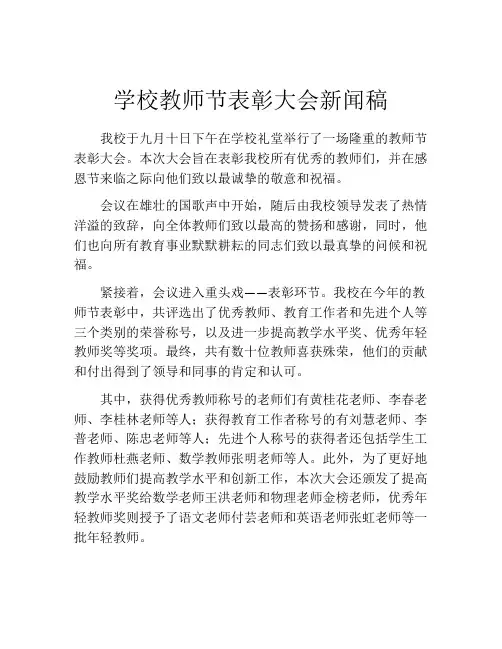 学校教师节表彰大会新闻稿