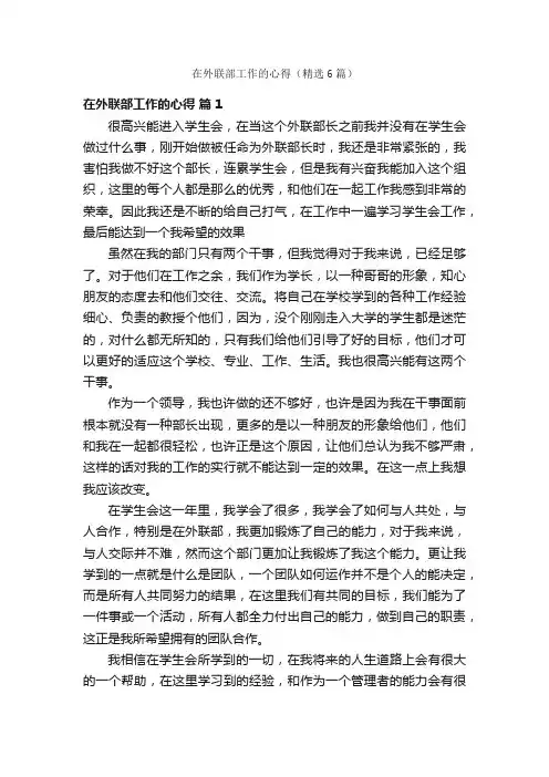 在外联部工作的心得（精选6篇）