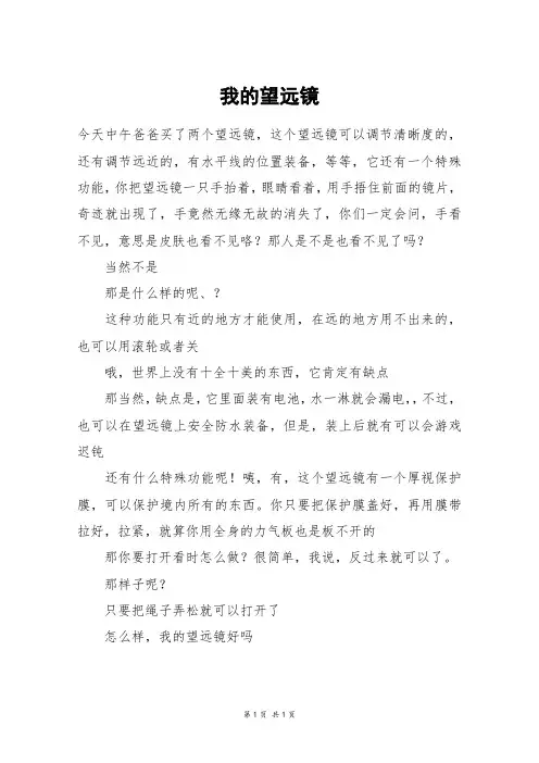 我的望远镜_四年级作文