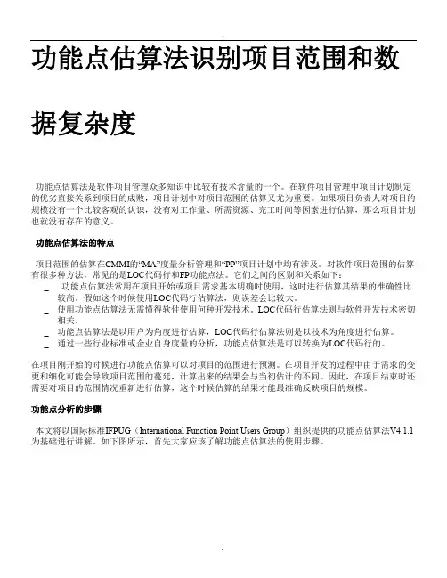 2019功能点估算法识别项目范围和数据复杂度