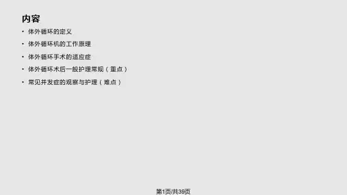 体外循环护理常规PPT课件