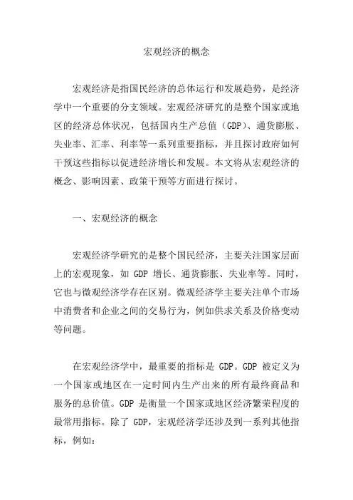 宏观经济的概念