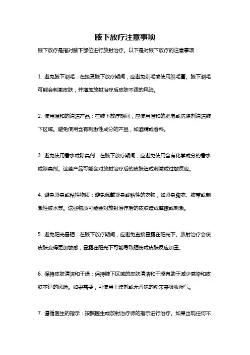 腋下放疗注意事项