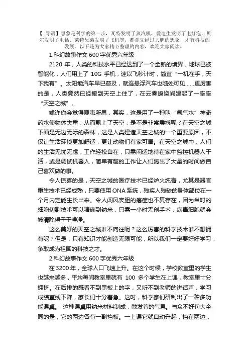 科幻故事作文600字优秀六年级（5篇）