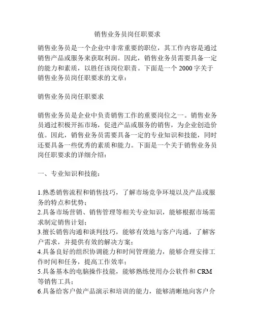 销售业务员岗任职要求