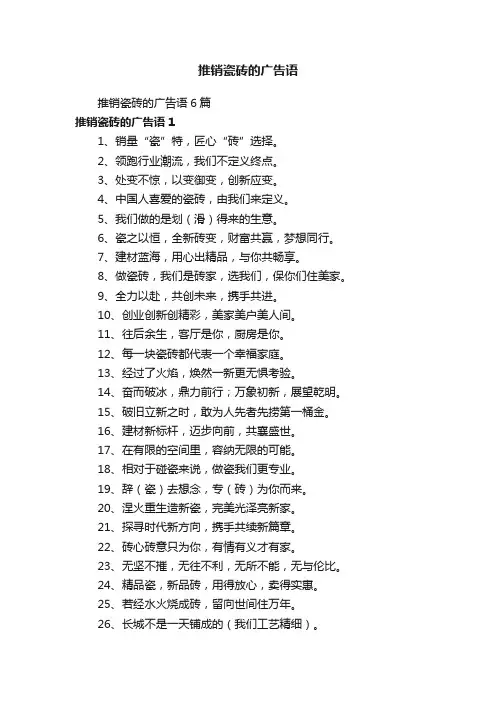 推销瓷砖的广告语