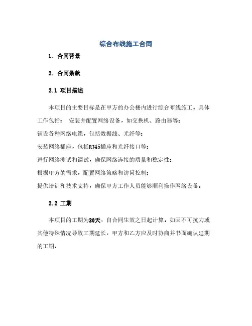 综合布线施工合同(范本文)