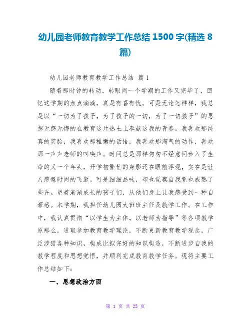 幼儿园教师教育教学工作总结1500字(精选8篇)