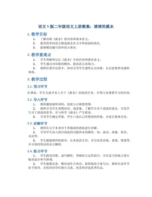 语文S版二年级语文上册教案清清的溪水